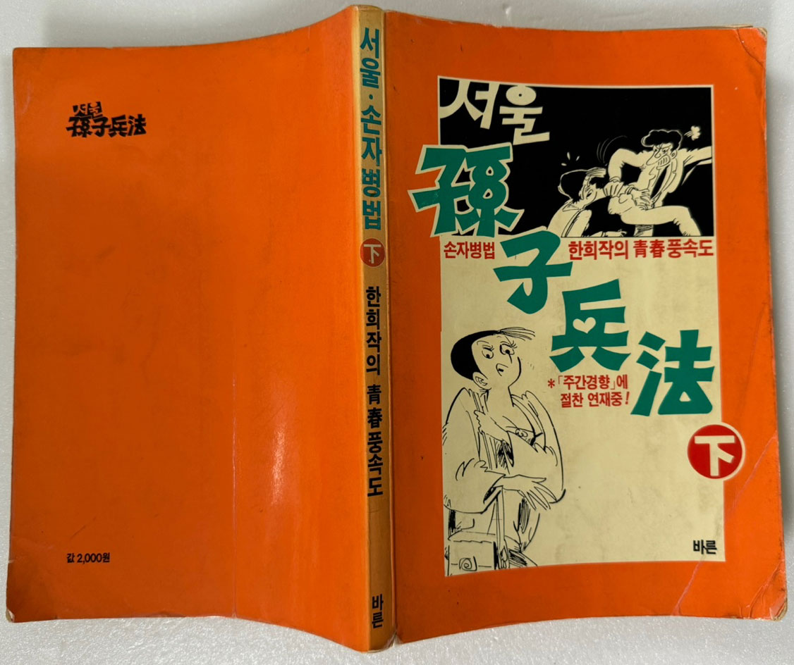 서울 손자병법 상.하 전2권 완질 / 1987년 초판본 / 한희작 / 바른사