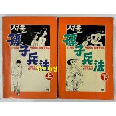 서울 손자병법 상.하 전2권 완질 / 1987년 초판본 / 한희작 / 바른사