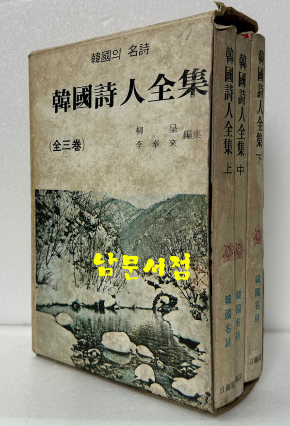 한국시인전집 상.중.하 전3권 완질 / 유정. 이봉래 / 일종각 / 1976년 초판