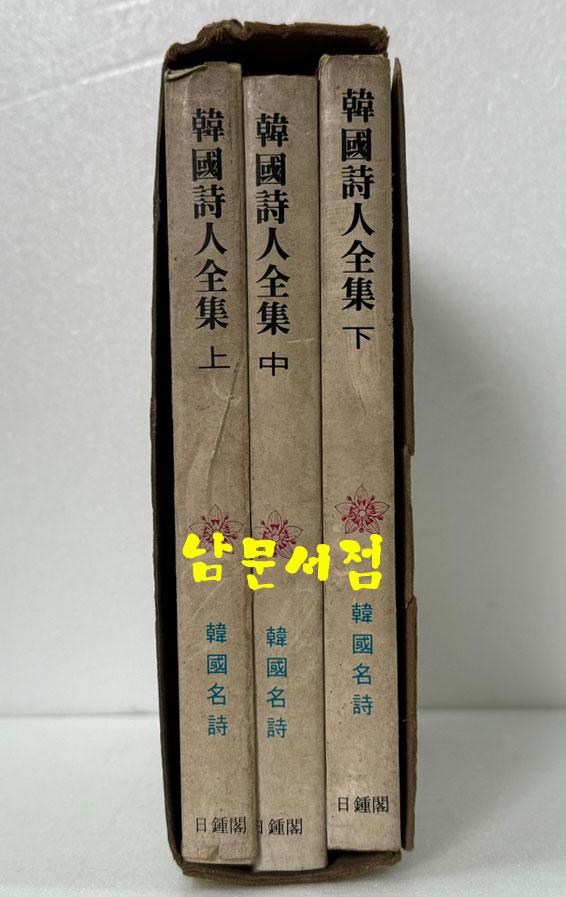 한국시인전집 상.중.하 전3권 완질 / 유정. 이봉래 / 일종각 / 1976년 초판