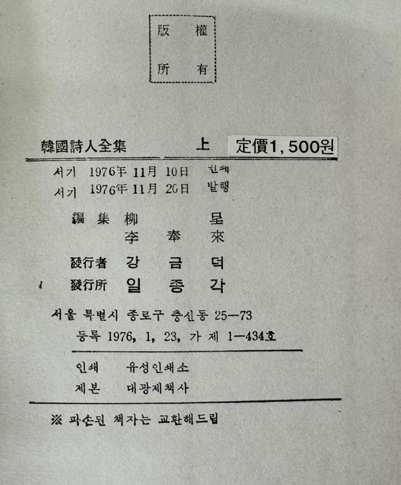 한국시인전집 상.중.하 전3권 완질 / 유정. 이봉래 / 일종각 / 1976년 초판