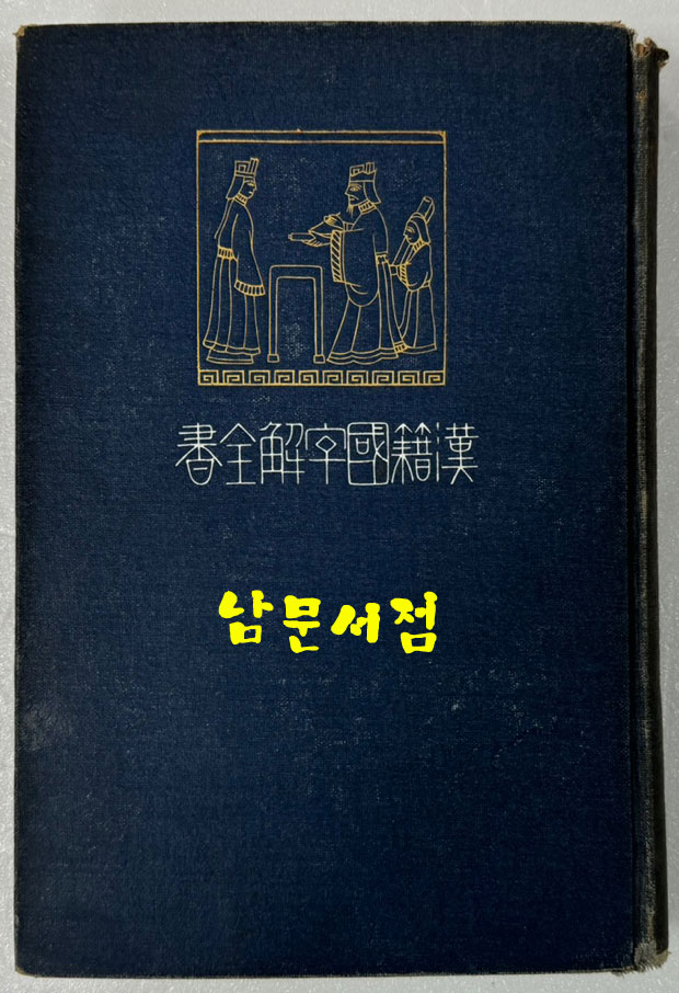 한적국자해전서 십팔사략 하권 / 1917년초판 / 와세다대학