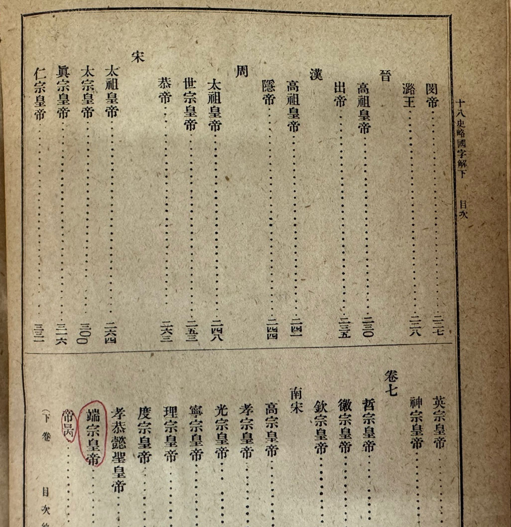 한적국자해전서 십팔사략 하권 / 1917년초판 / 와세다대학