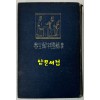 한적국자해전서 십팔사략 하권 / 1917년초판 / 와세다대학