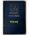 한적국자해전서 십팔사략 하권 / 1917년초판 / 와세다대학