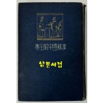 한적국자해전서 십팔사략 하권 / 1917년초판 / 와세다대학