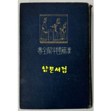 한적국자해전서 십팔사략 하권 / 1917년초판 / 와세다대학