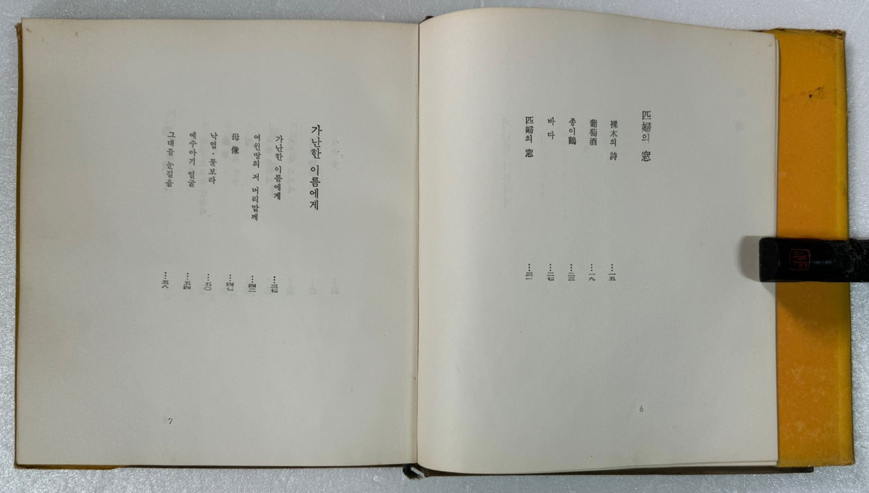 풍림의음악 / 김남조 / 1963년 초판본 / 정양사