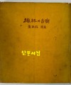 풍림의음악 / 김남조 / 1963년 초판본 / 정양사