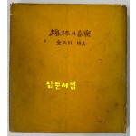 풍림의음악 / 김남조 / 1963년 초판본 / 정양사