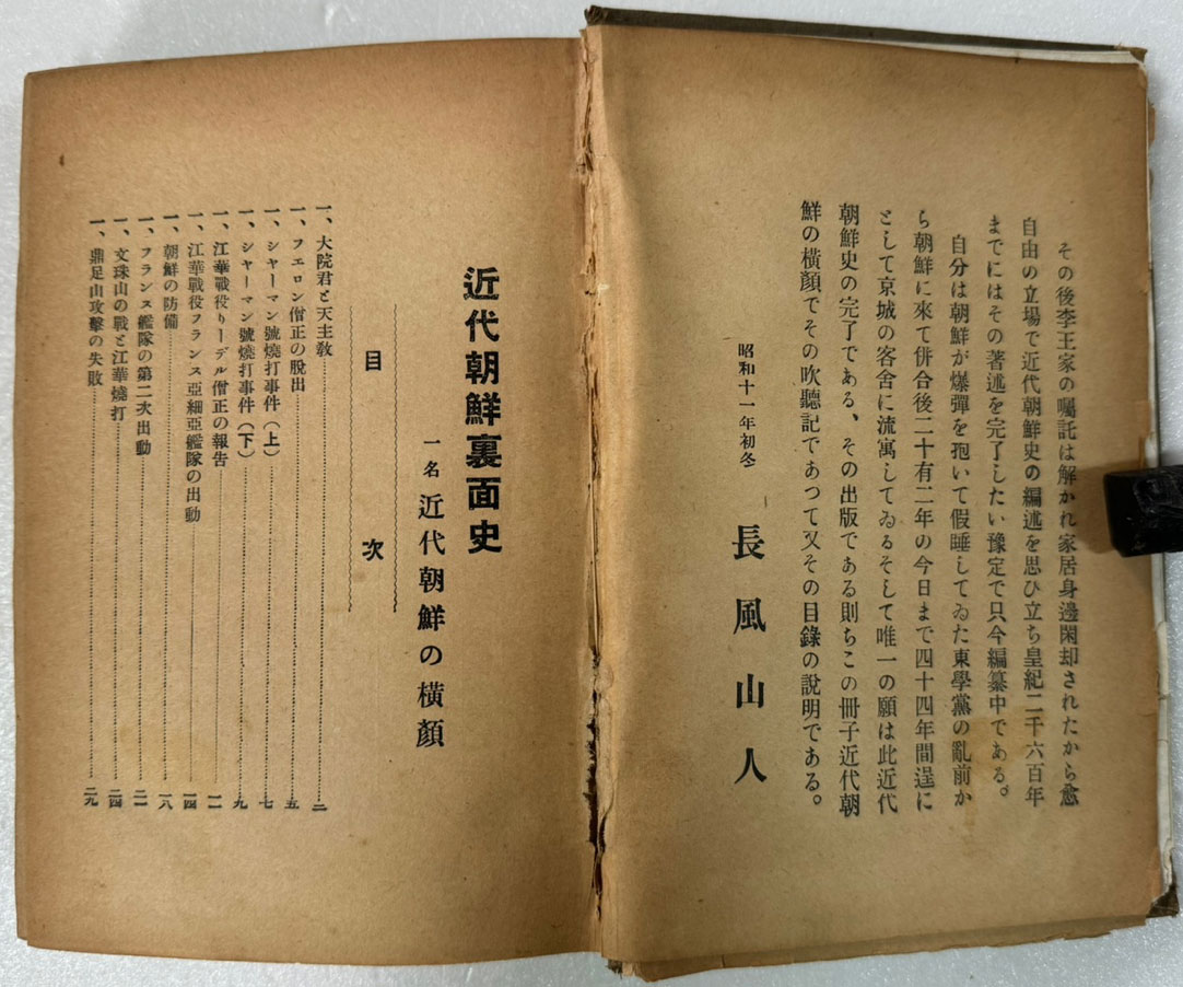 근대조선이면사 近代朝鮮裏面史: 一名近代朝鮮の横顔 / 국지겸양 / 조선연구회본부 / 1936년 초판본 /  483페이지