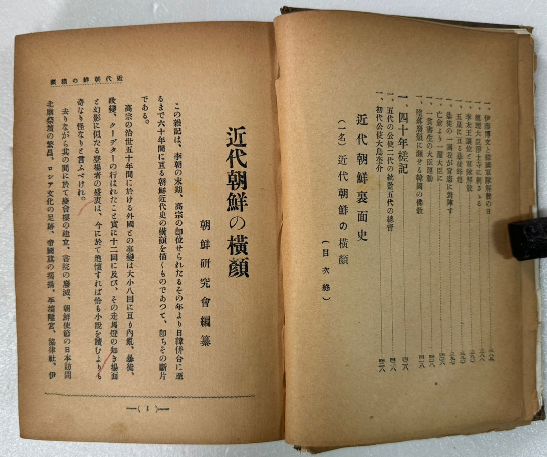 근대조선이면사 近代朝鮮裏面史: 一名近代朝鮮の横顔 / 국지겸양 / 조선연구회본부 / 1936년 초판본 /  483페이지