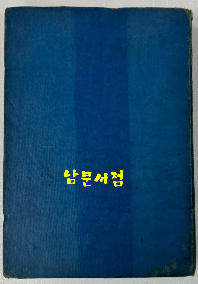 서울재건상 / 1953년9월 초판본 / 박운봉 / 시사통신사출판국 / 300페이지