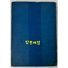 서울재건상 / 1953년9월 초판본 / 박운봉 / 시사통신사출판국 / 300페이지