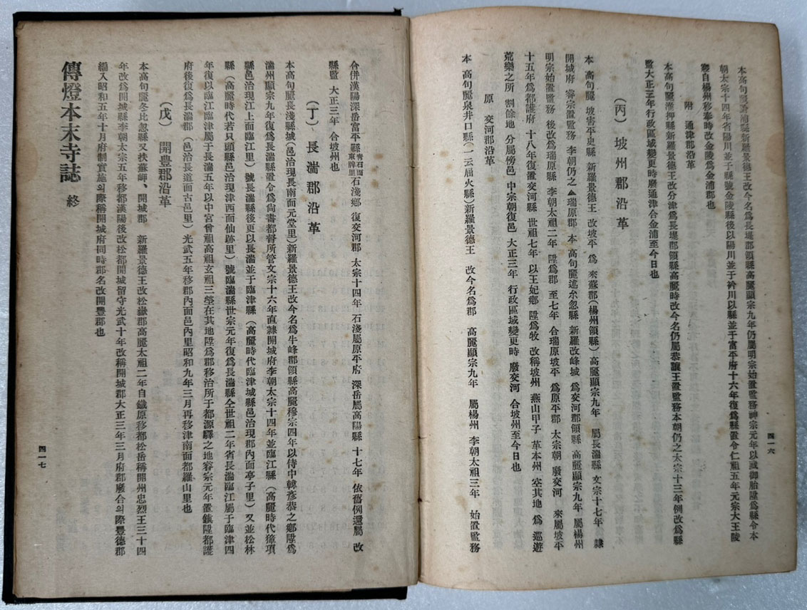 전등본말사지 / 진호 안석연편찬 / 김정섭편 / 1942년 초판 / 대동출판사 / 417페이지