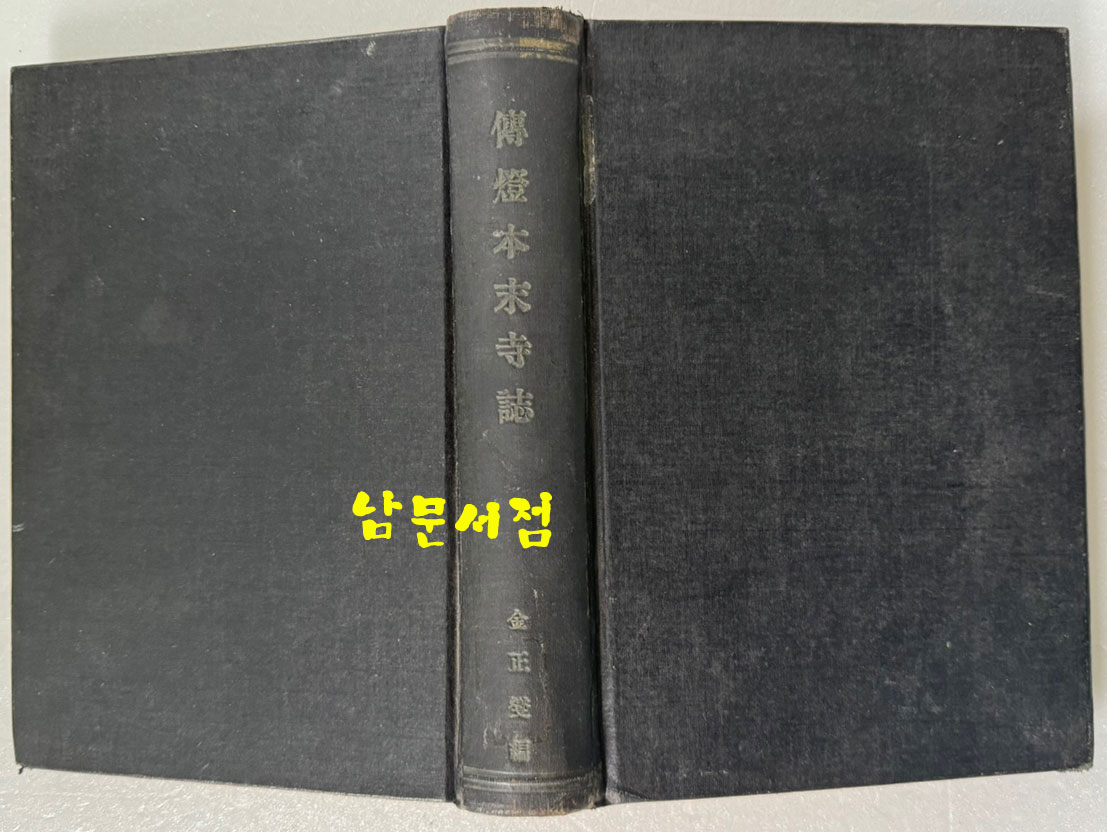 전등본말사지 / 진호 안석연편찬 / 김정섭편 / 1942년 초판 / 대동출판사 / 417페이지