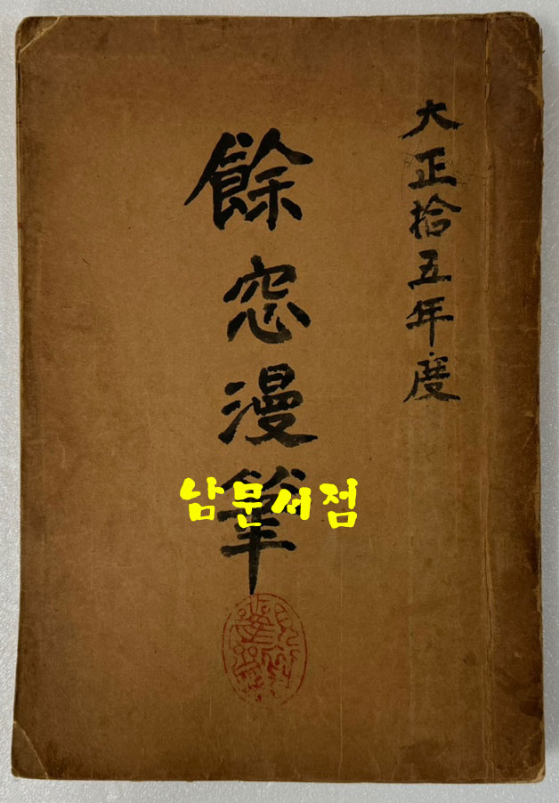 1925년 김종목 법률사무소 재판기록 노트 필사본 - 여창만필 餘窓漫筆