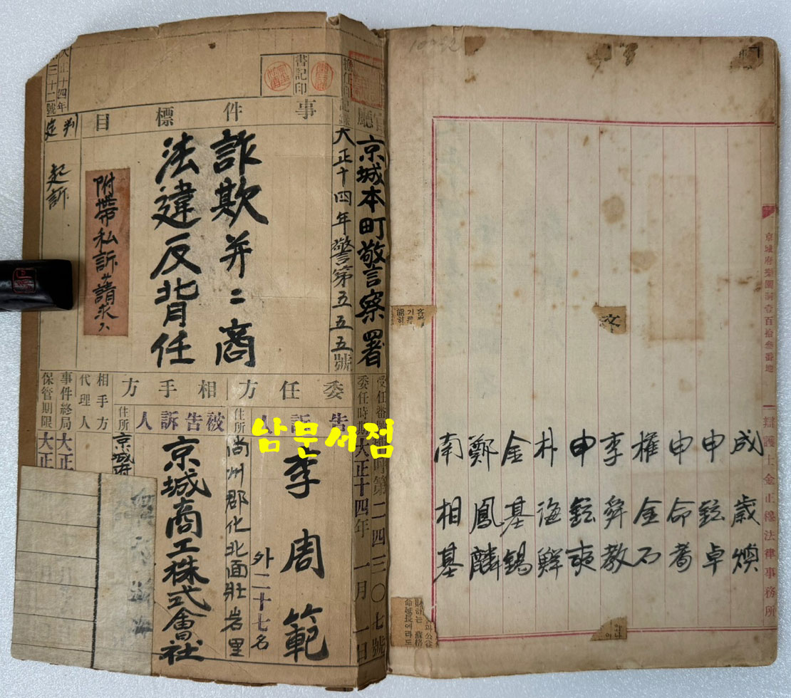 1925년 김종목 법률사무소 재판기록 노트 필사본 - 여창만필 餘窓漫筆