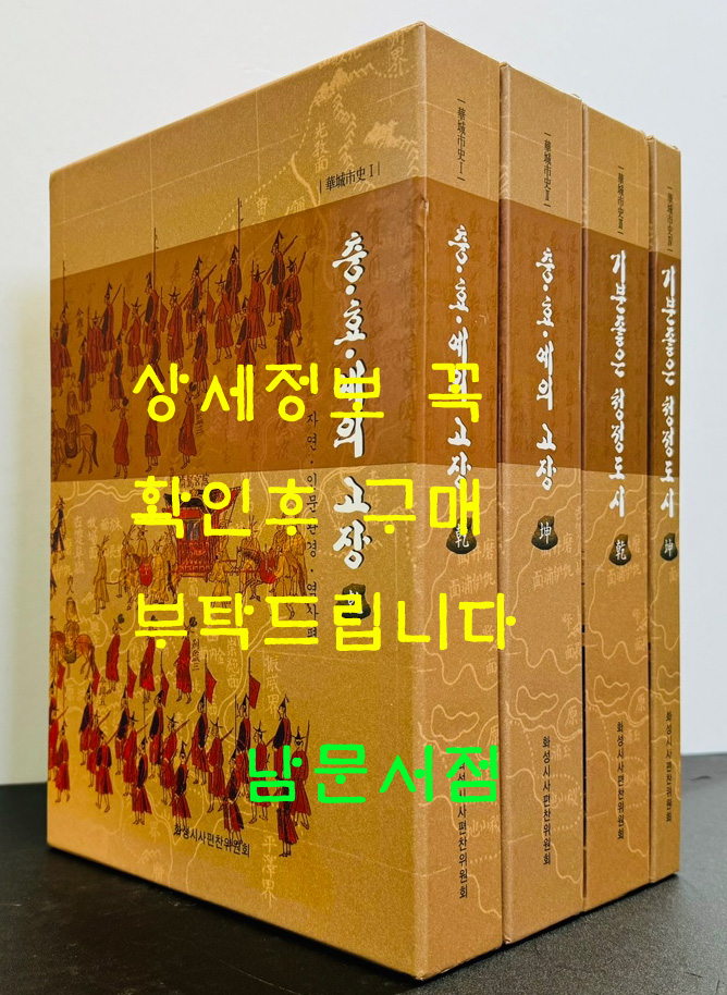 화성시사 1~4 전4권 완질 / 2005년 초판본 / 화성시사편찬위원회