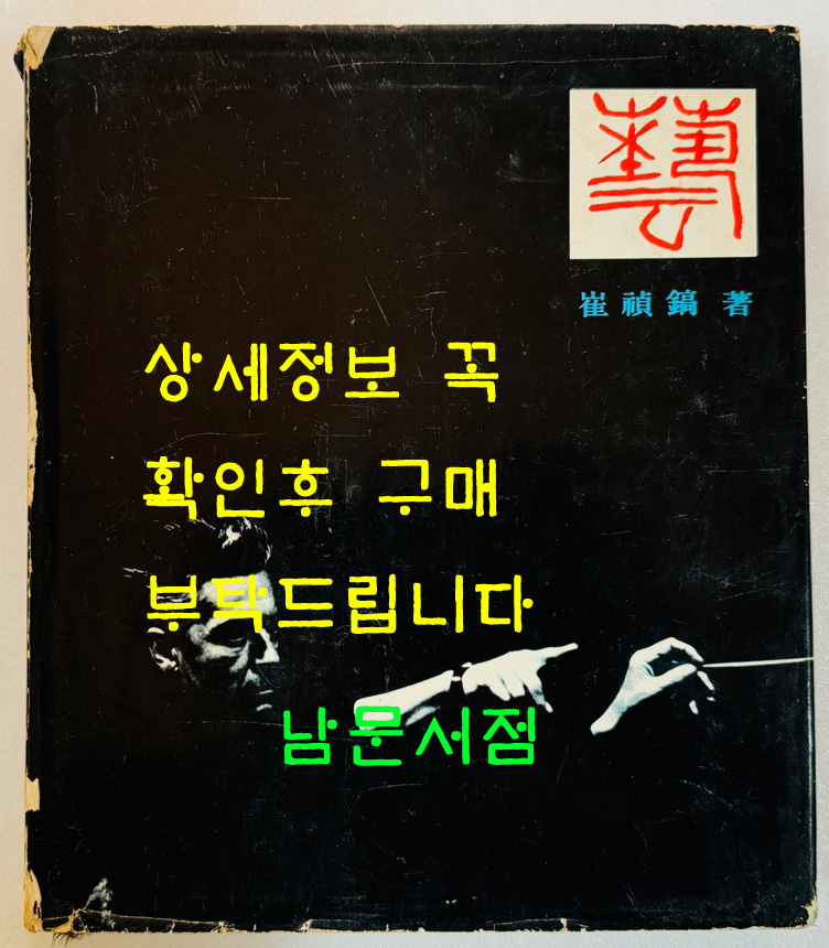 예(藝) 최정호 / 지식산업사 / 1974년 초판 / 310페이지