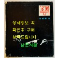 예(藝) 최정호 / 지식산업사 / 1974년 초판 / 310페이지