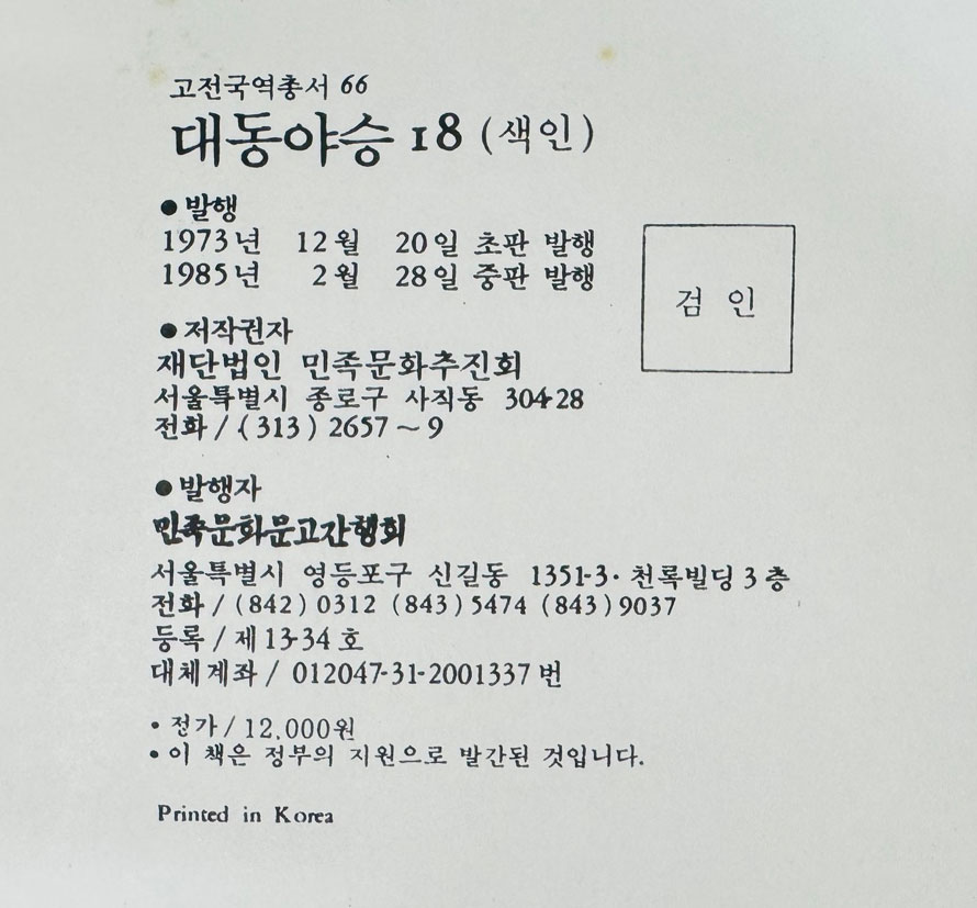 국역 대동야승 1~18 전18권 완질 원문 포함