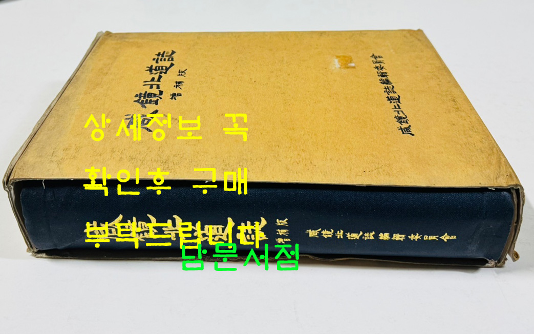 함경북도지 증보판 / 2001년 초판 / 함경북도지편찬위원회 / 1028페이지