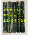 사주첩경 2.3.4.5.7권 현5권 일괄판매 / 이석영 / 1978년 / 책상태 나쁩니다.