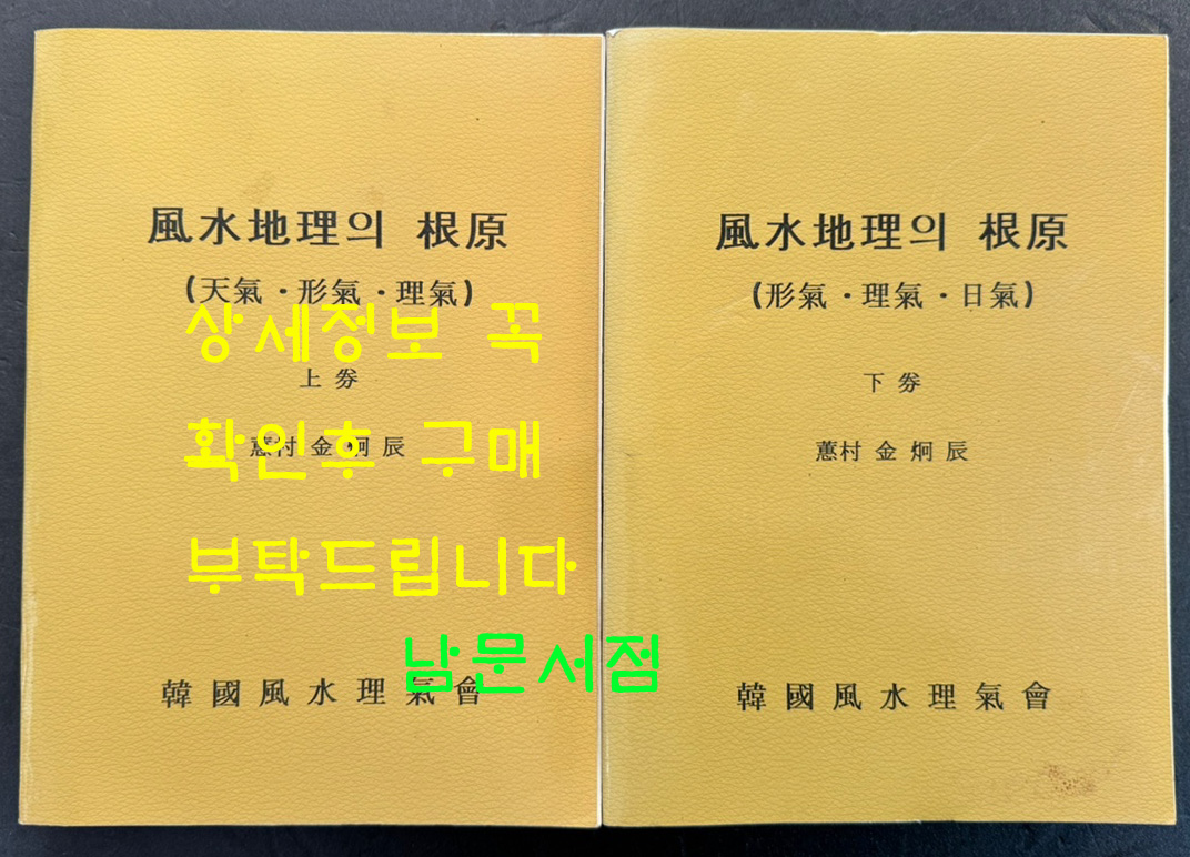 풍수지리의근원 상.하 전2권 완질 / 자가본인지 복사본인지 구분이 안됩니다 / 김형진 / 한국풍수리기회 / 820페이지