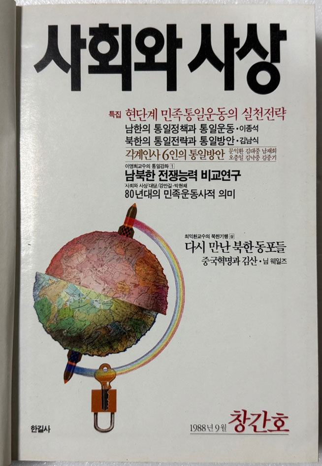 사회와사상 1988년 09월 창간호부터 ~ 1990년 08월호까지 전24권 합본호