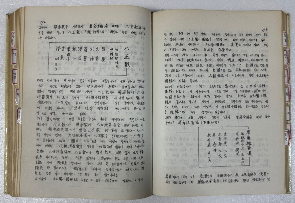 사암도인침술원리40일강좌 / 김홍경 / 필사본 / 1987년 / 903페이지