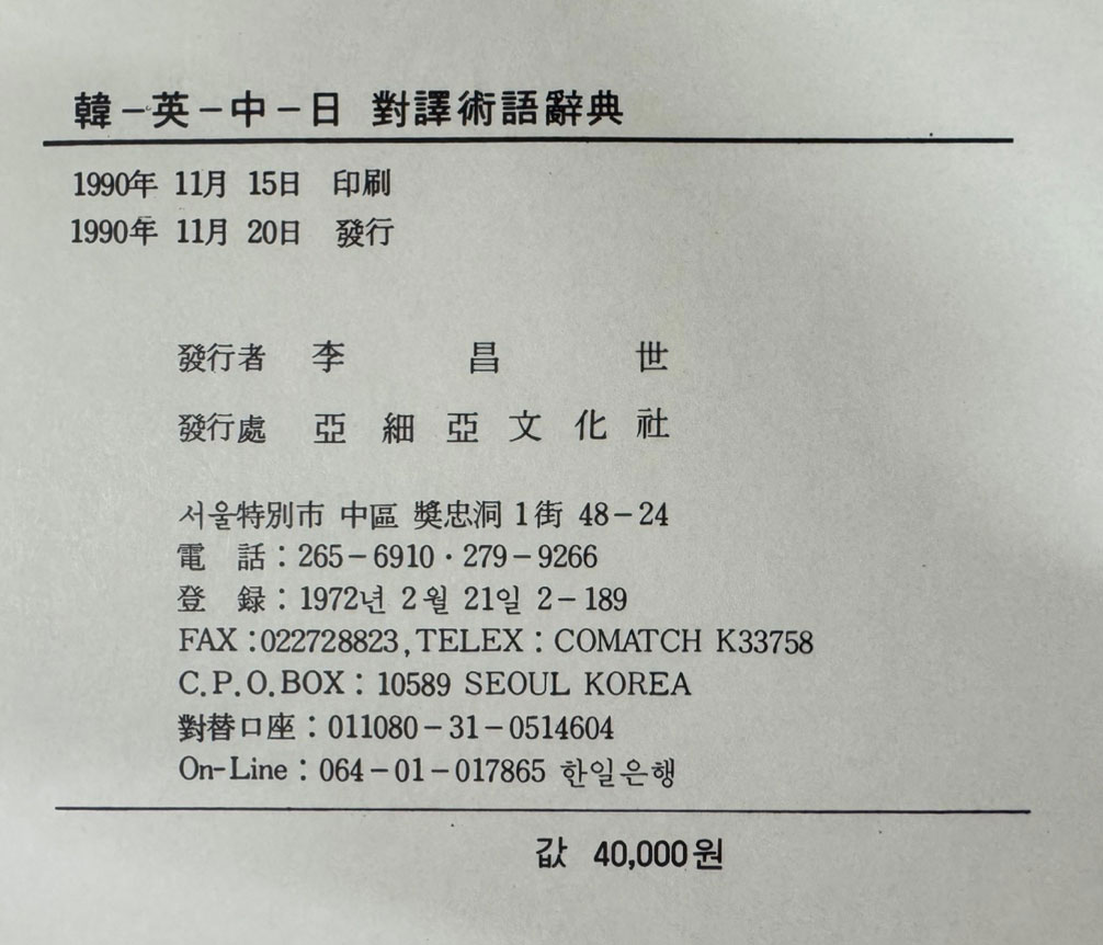 한영중일대역술어사전 / 아세아문화사 / 1990년 초판 / 991페이지