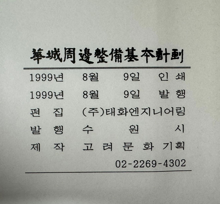 화성주변정비기본계획 / 1999년 초판 / 수원시 / 253페이지