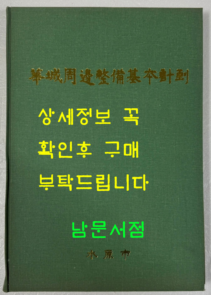 화성주변정비기본계획 / 1999년 초판 / 수원시 / 253페이지