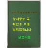 화성주변정비기본계획 / 1999년 초판 / 수원시 / 253페이지