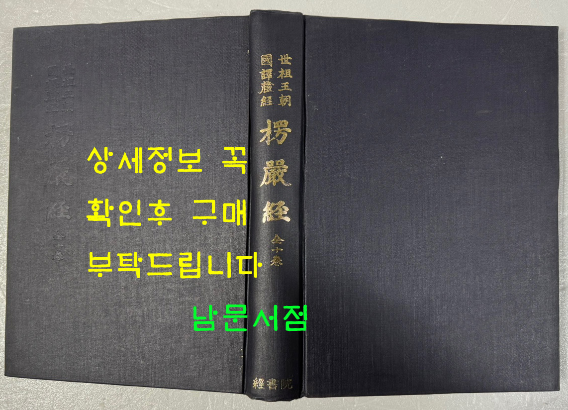 세조왕조국역장경 능엄경 전10권 합본 영인본 / 경서원 / 584페이지