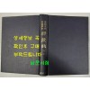 세조왕조국역장경 능엄경 전10권 합본 영인본 / 경서원 / 584페이지