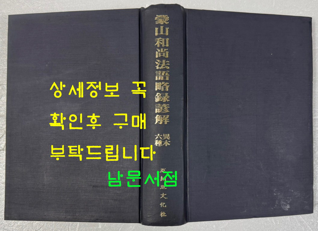 몽산화상법어약록언해 이본6종 (蒙山和尙法語略錄諺解  異本6種) / 아세아문화사 / 1980년 초판 / 752 페이지