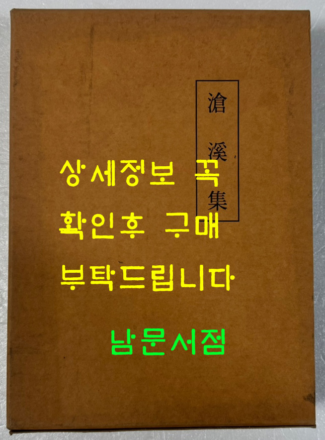 창계집 영인본 / 성균관대 대동문화연구원 / 1994년 초판 / 657 페이지