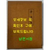 창계집 영인본 / 성균관대 대동문화연구원 / 1994년 초판 / 657 페이지