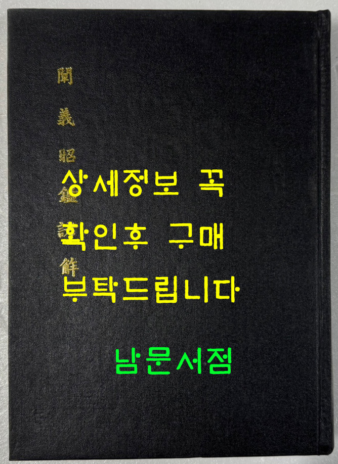 천의소감언해 필사본 규장각본 영인 / 홍문각 / 470페이지