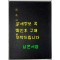 천의소감언해 필사본 규장각본 영인 / 홍문각 / 470페이지