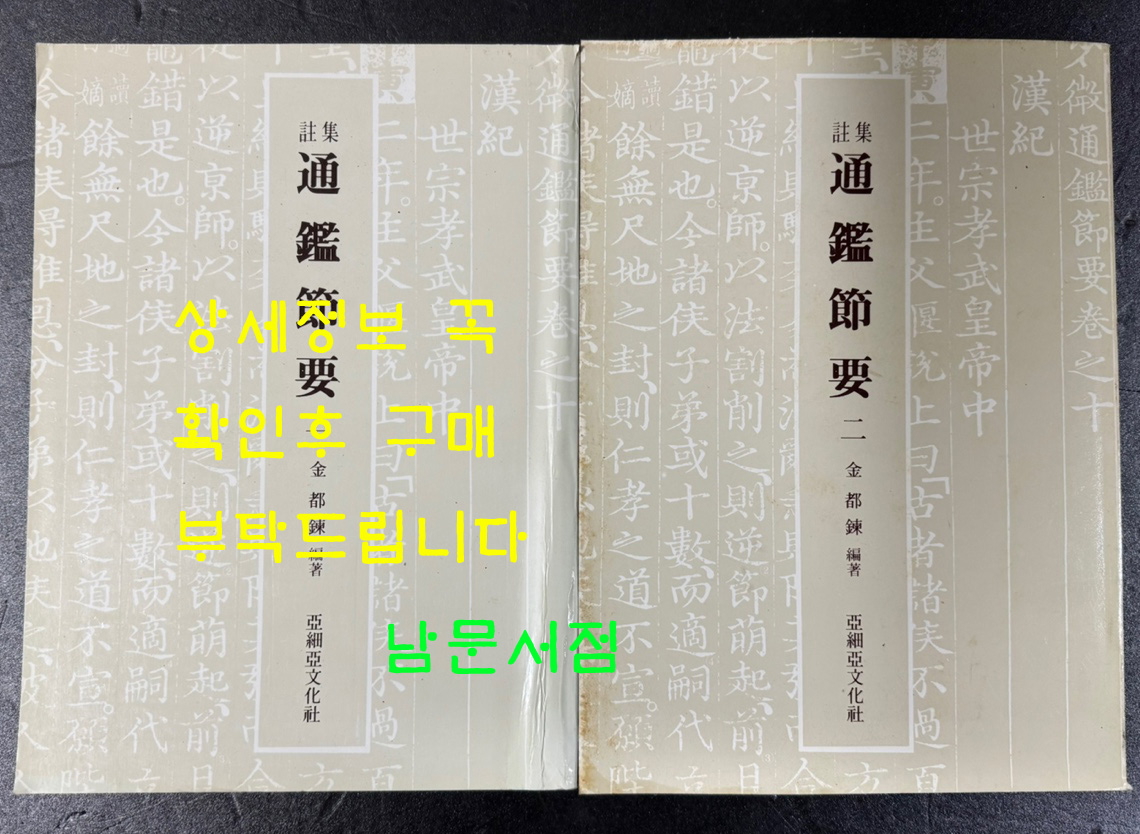 집주 통감절요 1.2. 전2권 완질 / 김도련 / 아세아문화사 / 1986년 초판 / 750 페이지