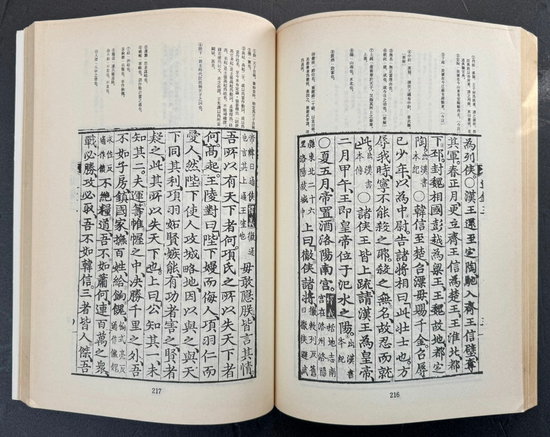 집주 통감절요 1.2. 전2권 완질 / 김도련 / 아세아문화사 / 1986년 초판 / 750 페이지