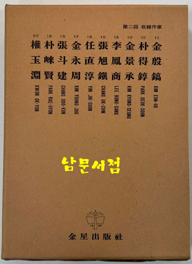 한국현대미술대표작가100인선집 2 - 11~20 전10권 완질 / 10권 전부 1979년 중판 / 금성출판사