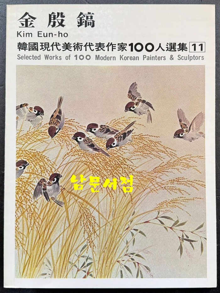 한국현대미술대표작가100인선집 2 - 11~20 전10권 완질 / 10권 전부 1979년 중판 / 금성출판사