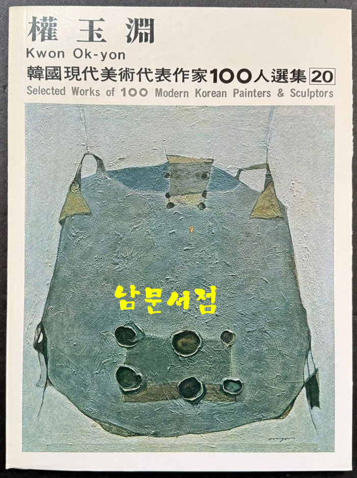 한국현대미술대표작가100인선집 2 - 11~20 전10권 완질 / 10권 전부 1979년 중판 / 금성출판사