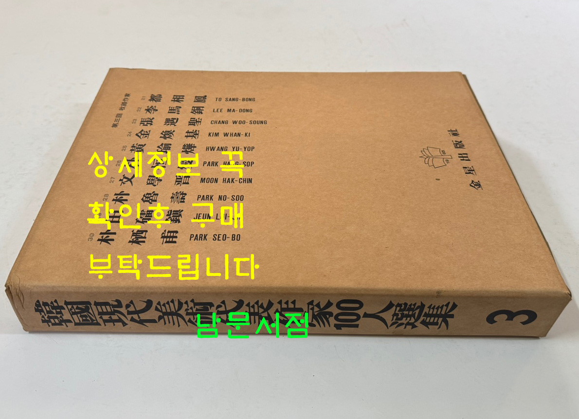 한국현대미술대표작가100인선집 3 - 21~30 전10권 완질 / 10권 전부 1976년 초판 / 금성출판사