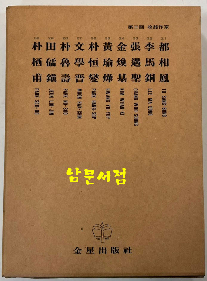 한국현대미술대표작가100인선집 3 - 21~30 전10권 완질 / 10권 전부 1976년 초판 / 금성출판사