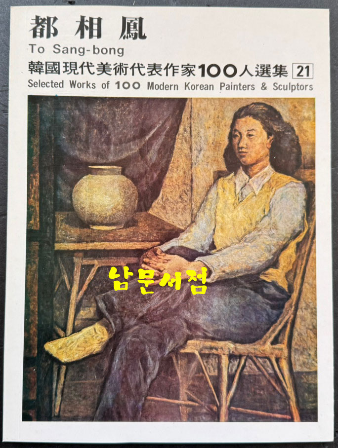 한국현대미술대표작가100인선집 3 - 21~30 전10권 완질 / 10권 전부 1976년 초판 / 금성출판사